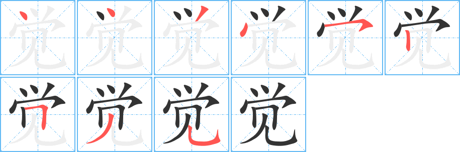 觉字的笔顺分布演示