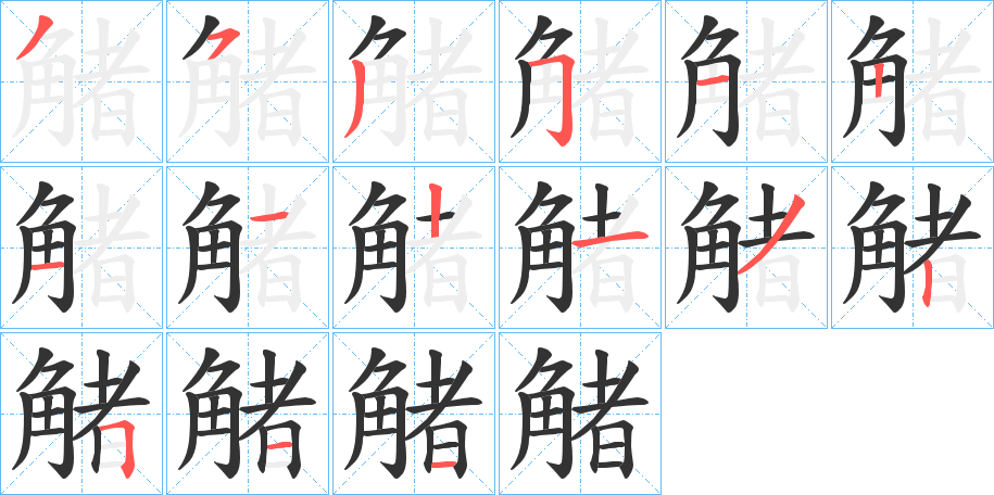 觰字的笔顺分布演示