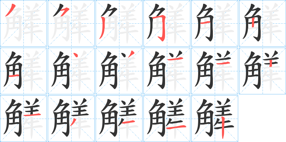 觲字的笔顺分布演示