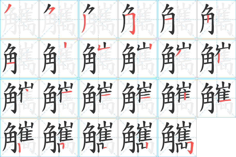 觽字的笔顺分布演示