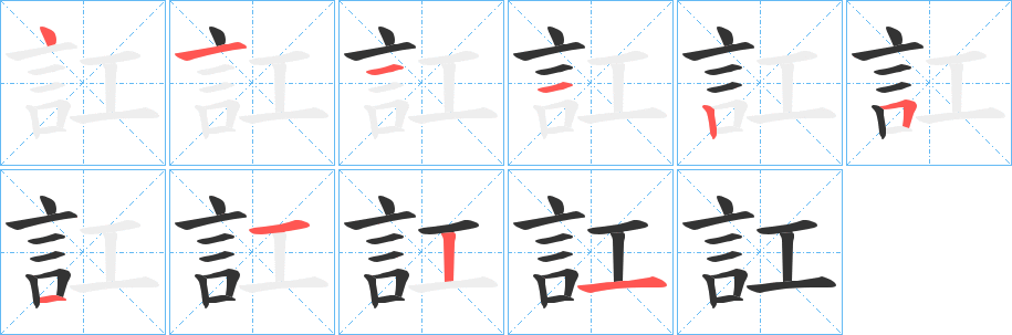 訌字的笔顺分布演示