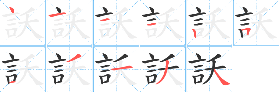 訞字的笔顺分布演示