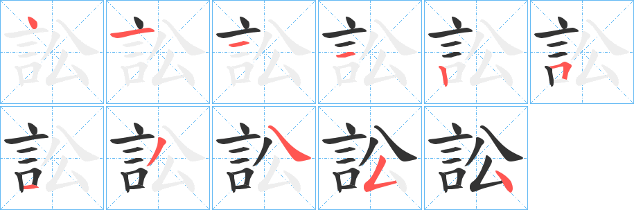 訟字的笔顺分布演示