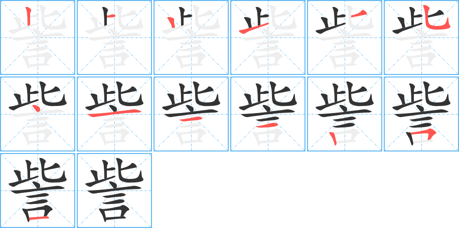 訾字的笔顺分布演示