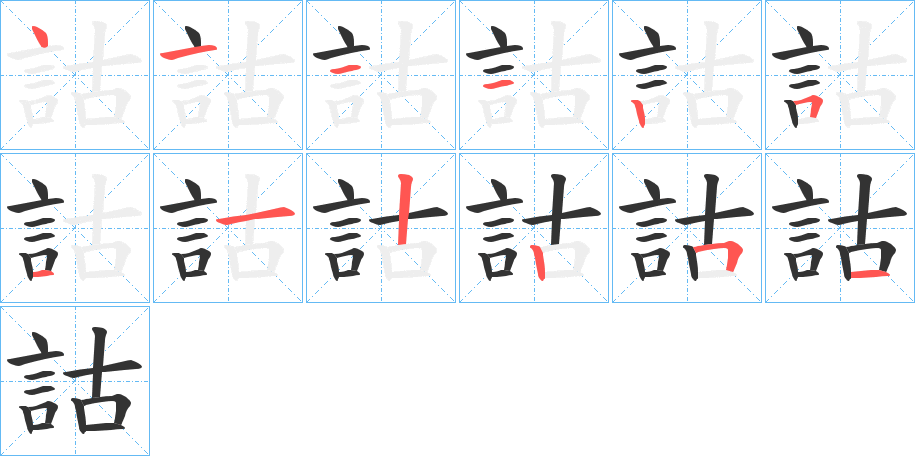 詁字的笔顺分布演示