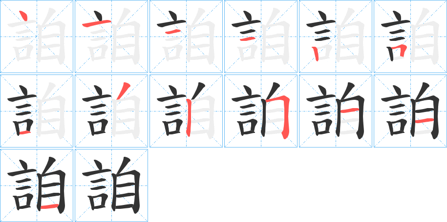 詯字的笔顺分布演示