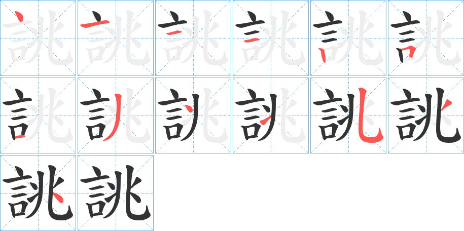 誂字的笔顺分布演示