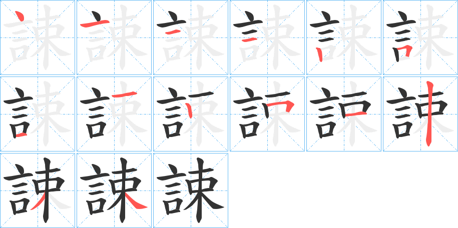 誎字的笔顺分布演示