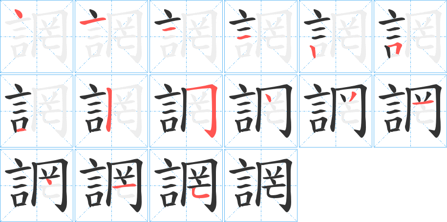 誷字的笔顺分布演示