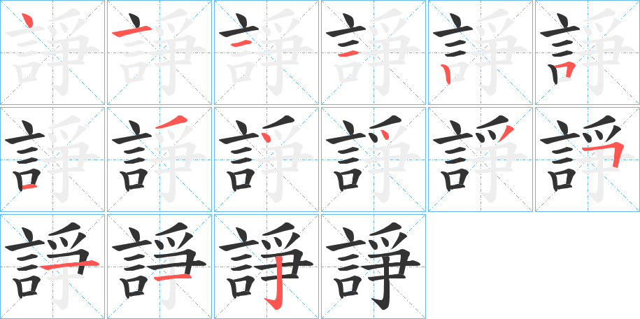 諍字的笔顺分布演示