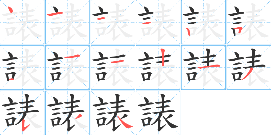 諘字的笔顺分布演示