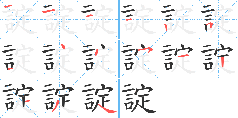 諚字的笔顺分布演示