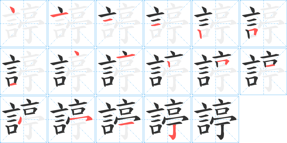 諪字的笔顺分布演示