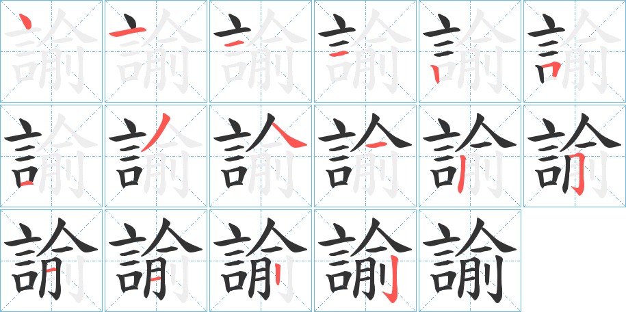 諭字的笔顺分布演示