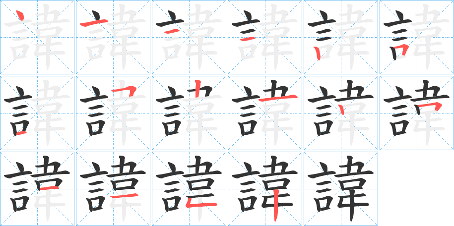 諱字的笔顺分布演示