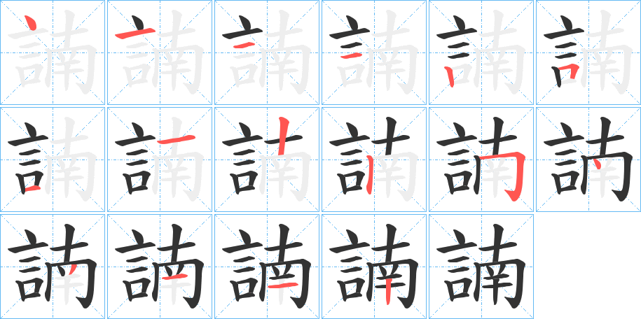 諵字的笔顺分布演示