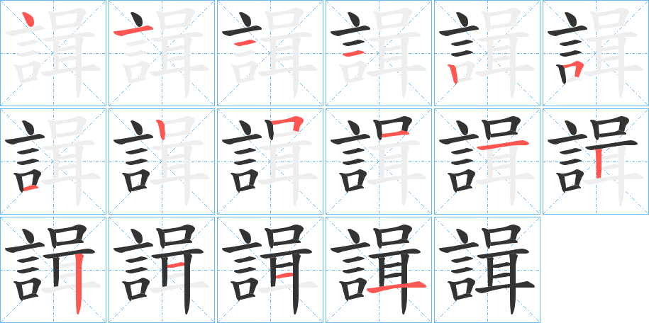 諿字的笔顺分布演示