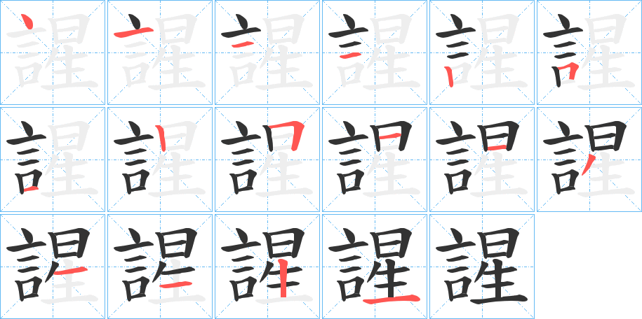 謃字的笔顺分布演示