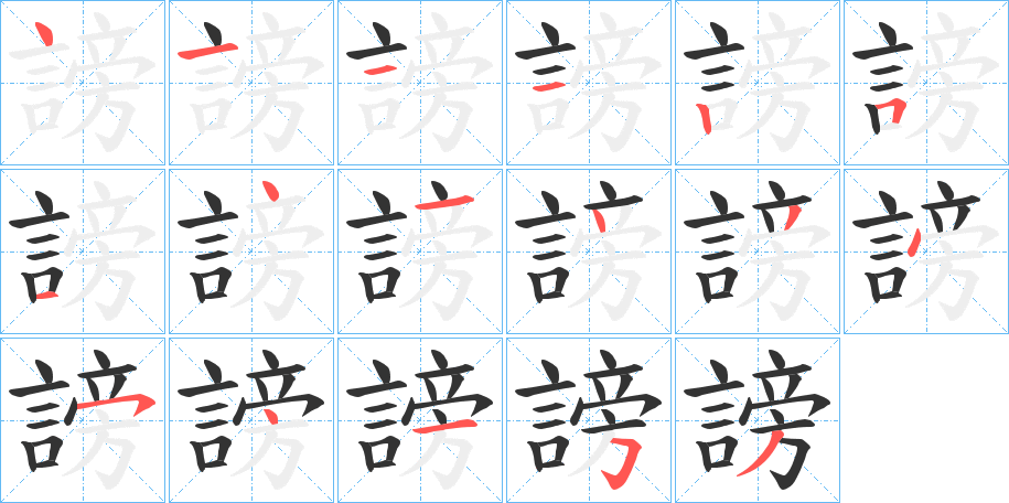 謗字的笔顺分布演示