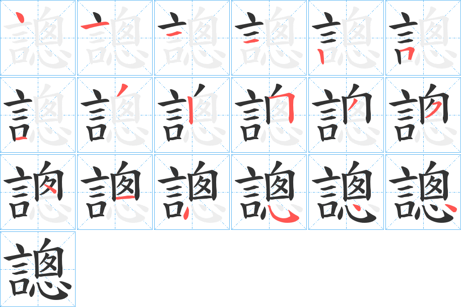 謥字的笔顺分布演示