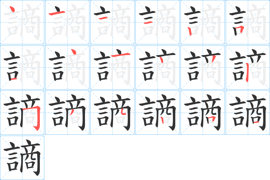 謪字的笔顺分布演示