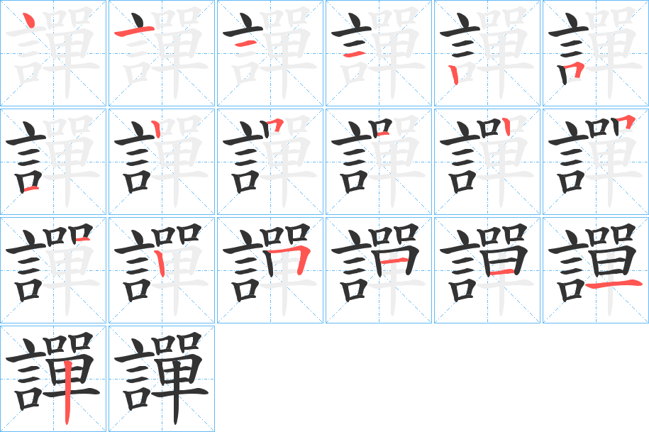 譂字的笔顺分布演示