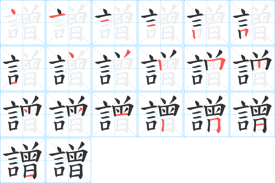 譄字的笔顺分布演示