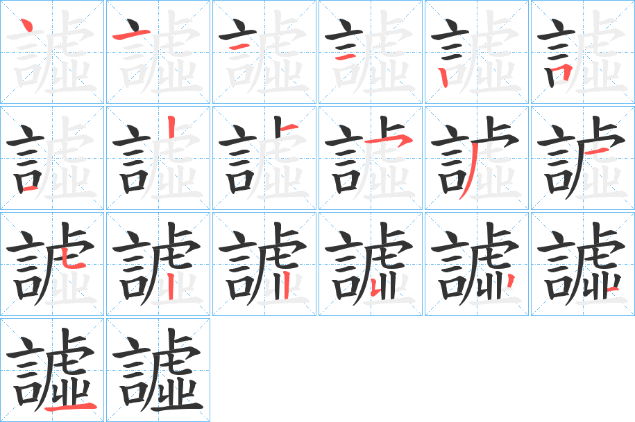 譃字的笔顺分布演示