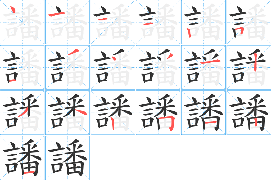 譒字的笔顺分布演示