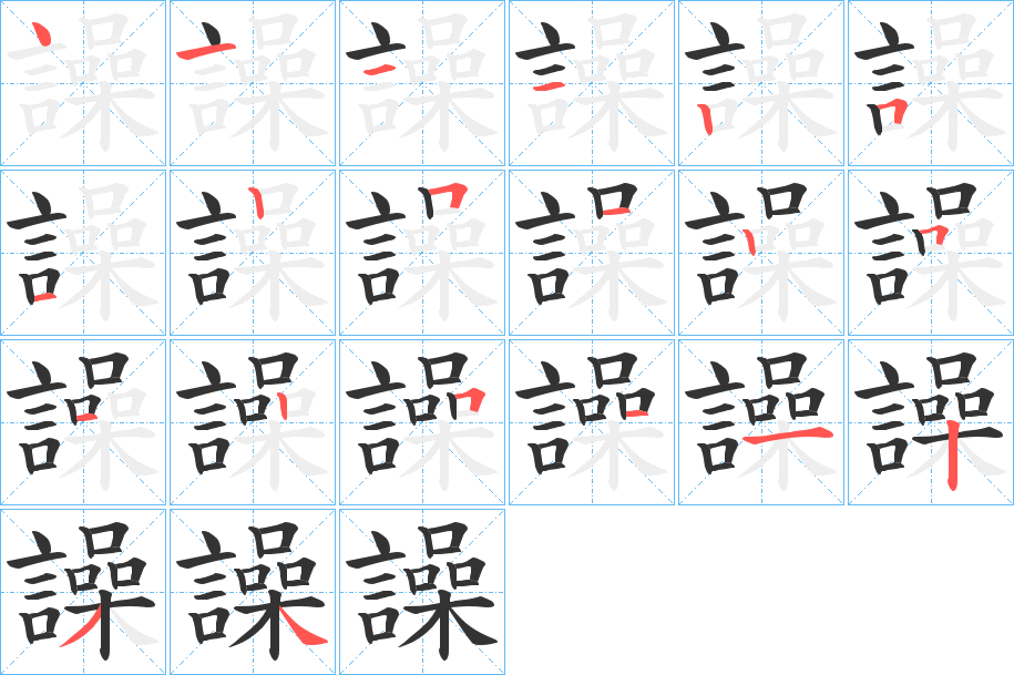 譟字的笔顺分布演示