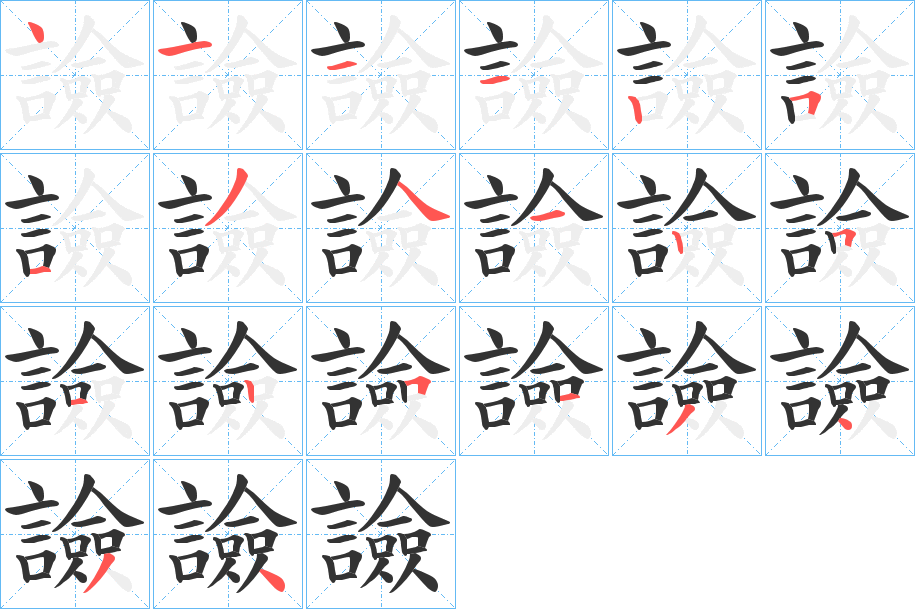 譣字的笔顺分布演示