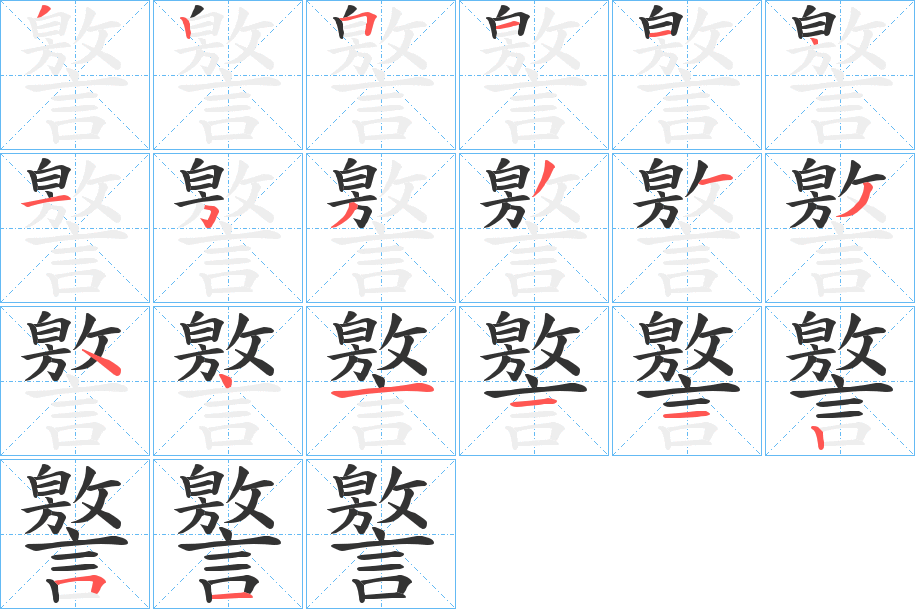 譥字的笔顺分布演示