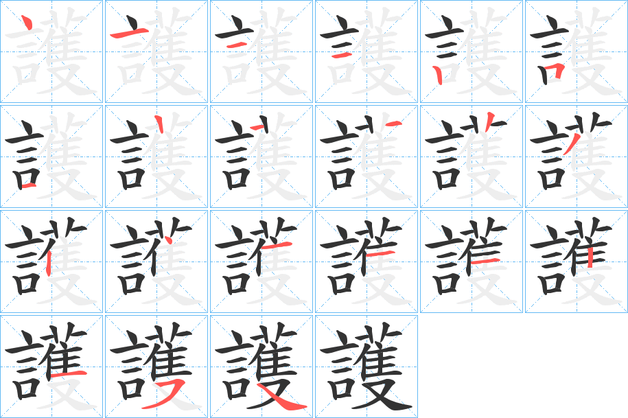 護字的笔顺分布演示