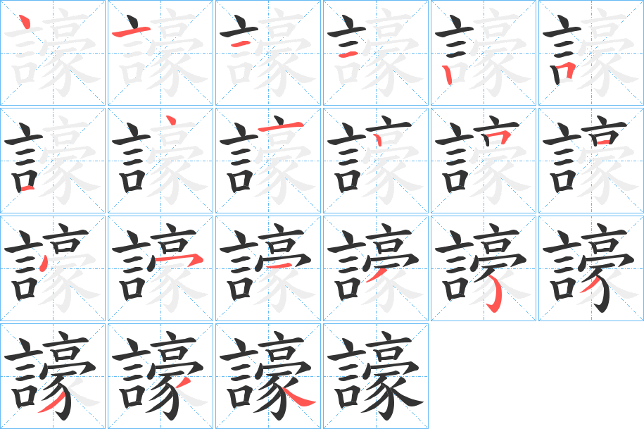 譹字的笔顺分布演示