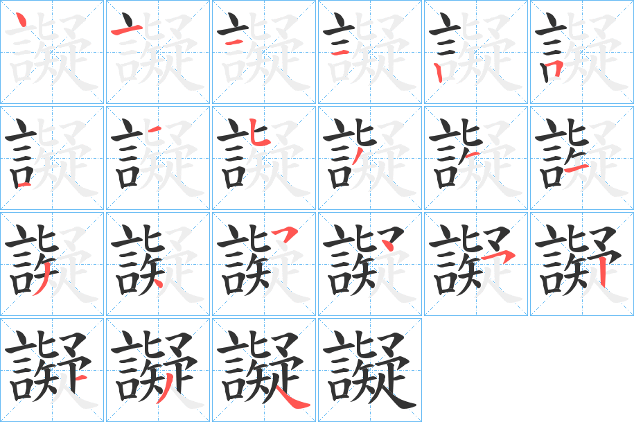 譺字的笔顺分布演示