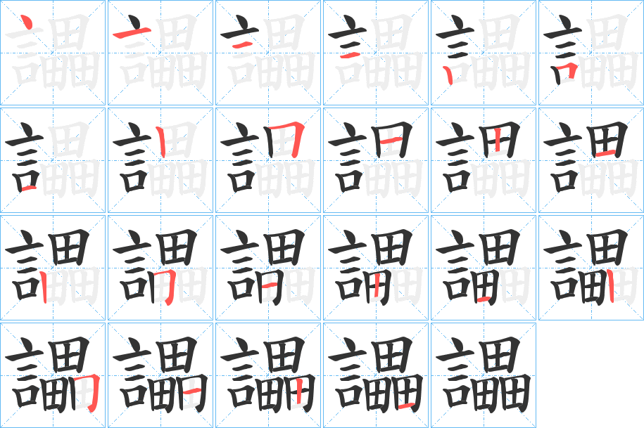 讄字的笔顺分布演示