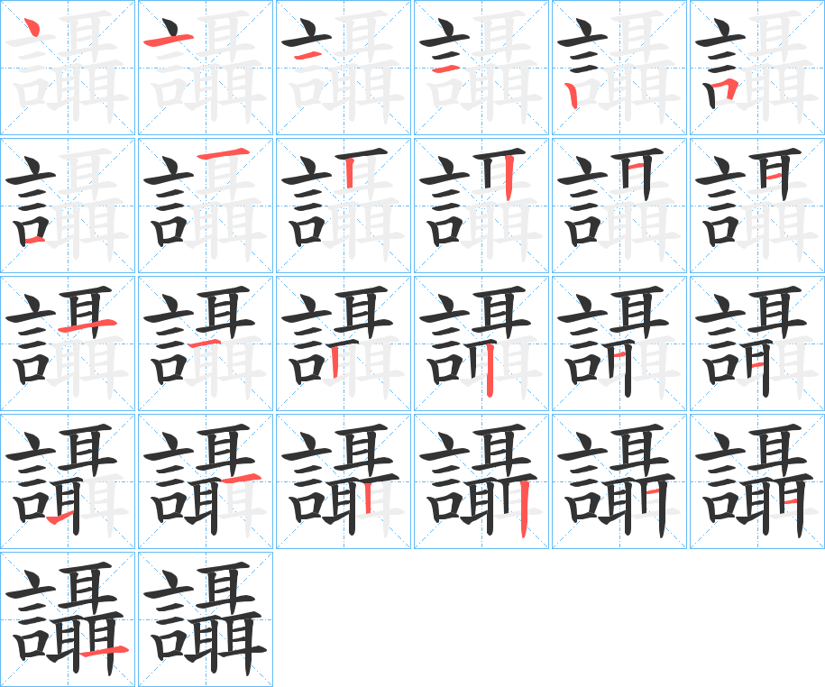 讘字的笔顺分布演示