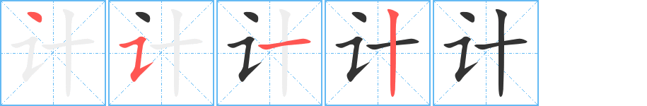 计字的笔顺分布演示