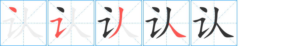 认字的笔顺分布演示