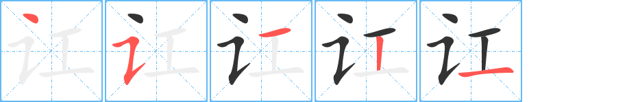 讧字的笔顺分布演示