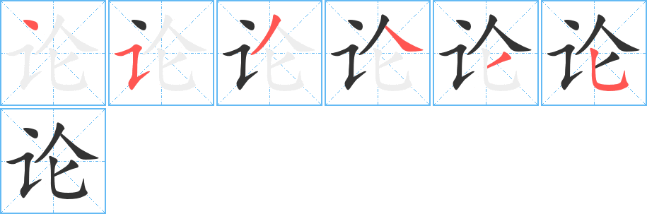 论字的笔顺分布演示