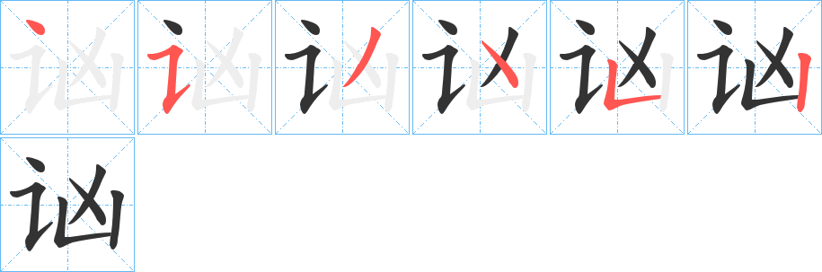 讻字的笔顺分布演示