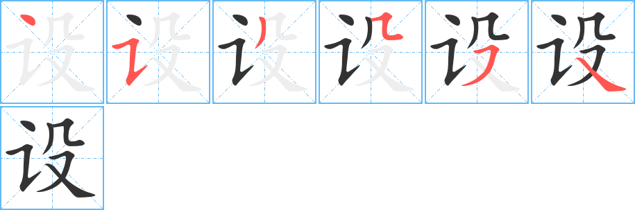 设字的笔顺分布演示