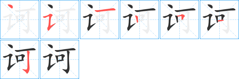 诃字的笔顺分布演示