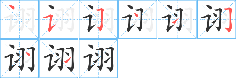 诩字的笔顺分布演示