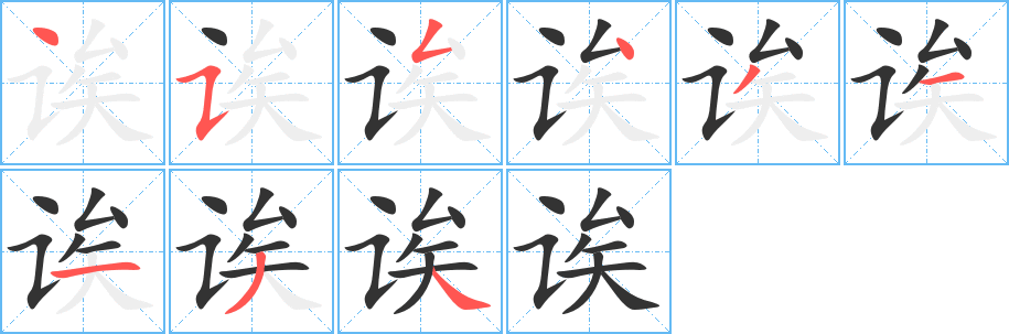 诶字的笔顺分布演示