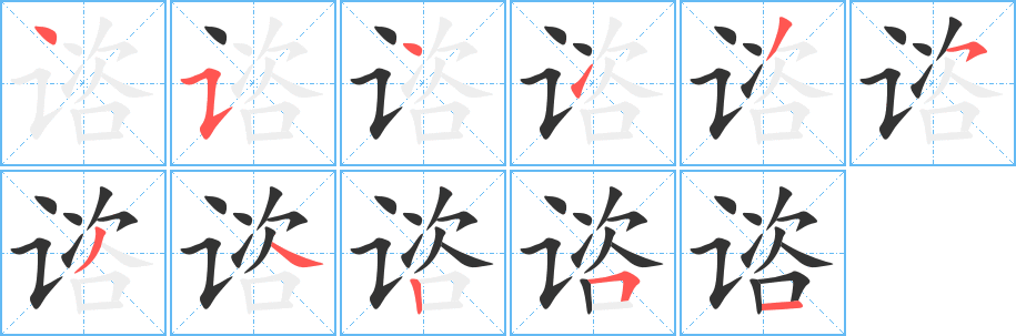 谘字的笔顺分布演示