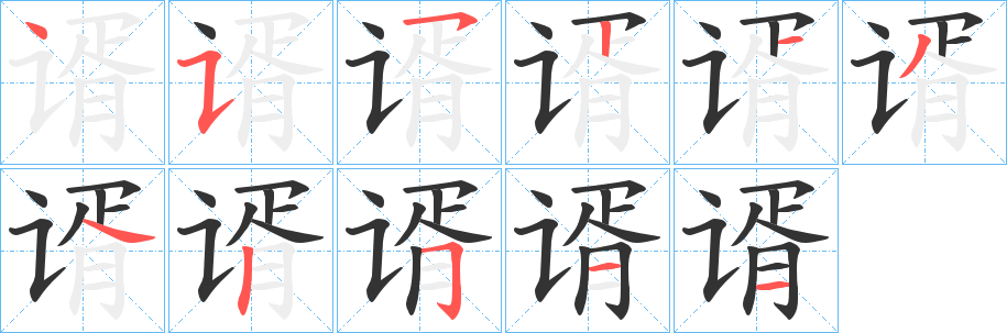 谞字的笔顺分布演示