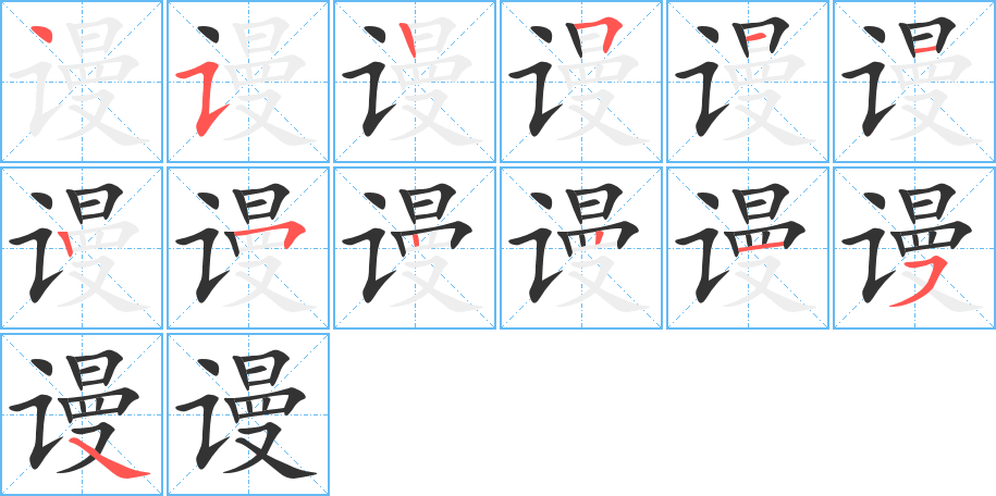 谩字的笔顺分布演示