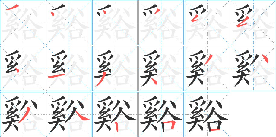 谿字的笔顺分布演示